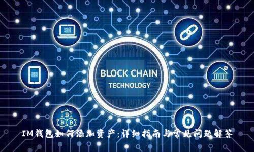 IM钱包如何添加资产：详细指南与常见问题解答