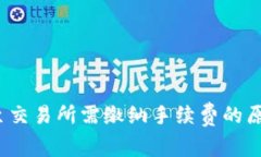  冷钱包转账至交易所需缴