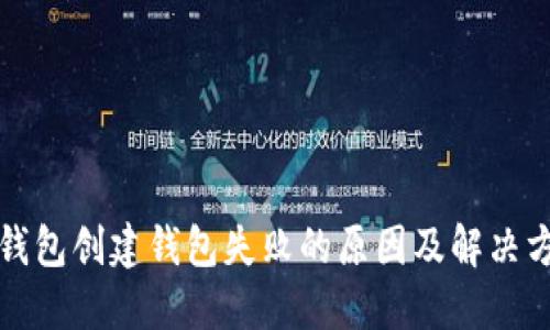 TP钱包创建钱包失败的原因及解决方案