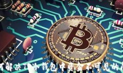 如何解决TP冷钱包中资金不