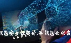冷钱包安全性解析：冷钱