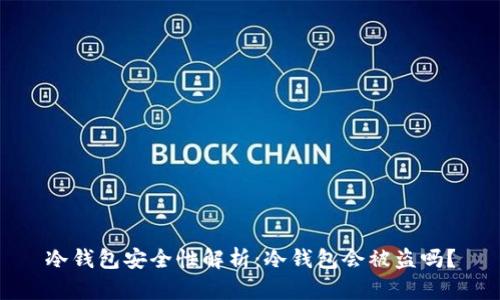 冷钱包安全性解析：冷钱包会被盗吗？