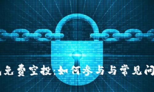 IM钱包免费空投：如何参与与常见问题解答