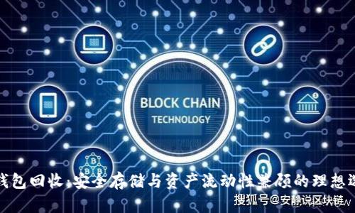 冷钱包回收：安全存储与资产流动性兼顾的理想选择