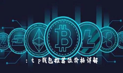 : t p钱包推荐位价格详解