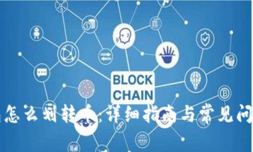 冷钱包怎么划转币：详细指南与常见问题解析