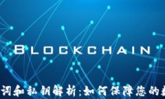 t p钱包助记词和私钥解析