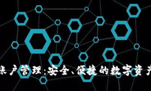 冷钱包多账户管理：安全、便捷的数字资产防护方案