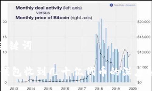 与关键词

IM钱包收到几十亿代币的深度解析
