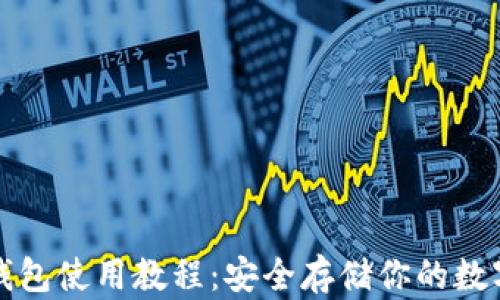 
TP冷钱包使用教程：安全存储你的数字资产