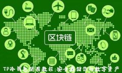 TP冷钱包使用教程：安全存