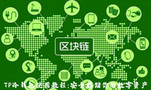 
TP冷钱包使用教程：安全存储你的数字资产