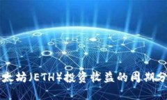 以太坊（ETH）投资收益的
