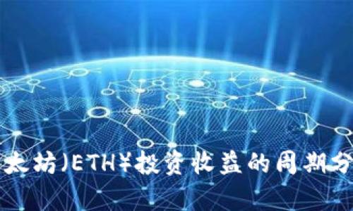 以太坊（ETH）投资收益的周期分析