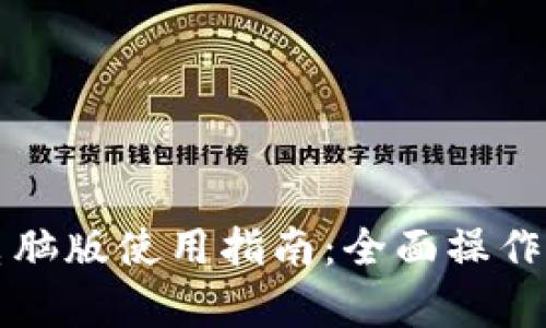 TP钱包电脑版使用指南：全面操作流程解析
