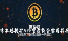 中本聪挖矿APP官方软件实