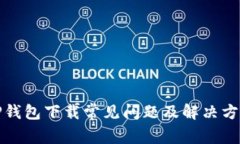 TP钱包下载常见问题及解决