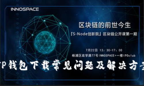 TP钱包下载常见问题及解决方案
