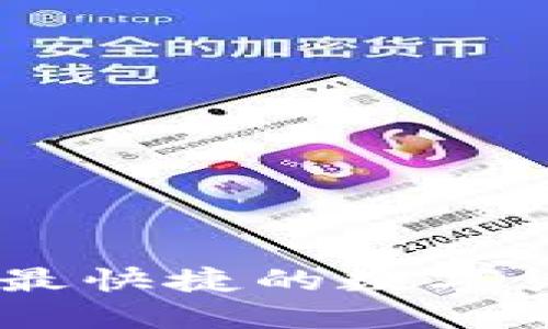 币APP官方下载：最快捷的数字货币交易平台指南