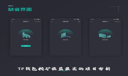TP钱包挖矿收益最高的项目分析
