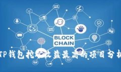 TP钱包挖矿收益最高的项目