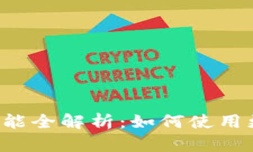 T P钱包的功能全解析：如何使用更多高级功能