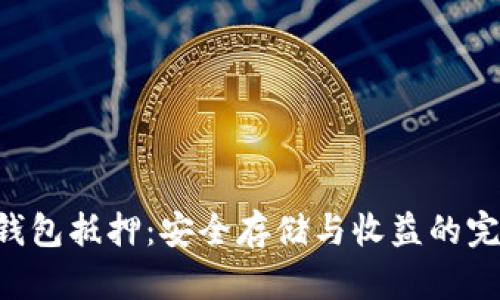 EOS冷钱包抵押：安全存储与收益的完美结合