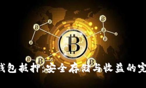 EOS冷钱包抵押：安全存储与收益的完美结合