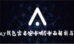 下载OKPay钱包实名安全吗？