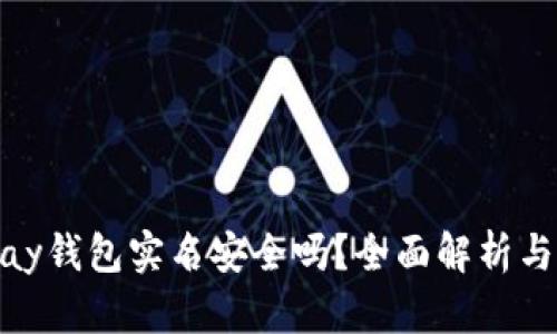 下载OKPay钱包实名安全吗？全面解析与用户指南