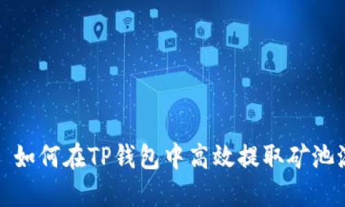 Title: 如何在TP钱包中高效提取矿池流动性