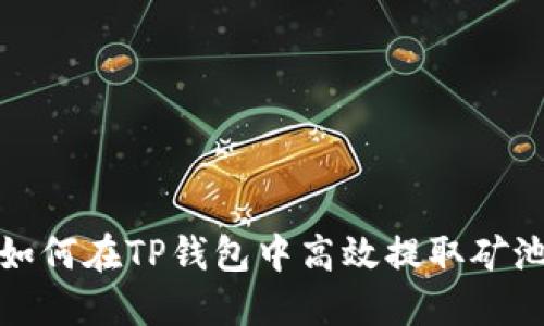 Title: 如何在TP钱包中高效提取矿池流动性
