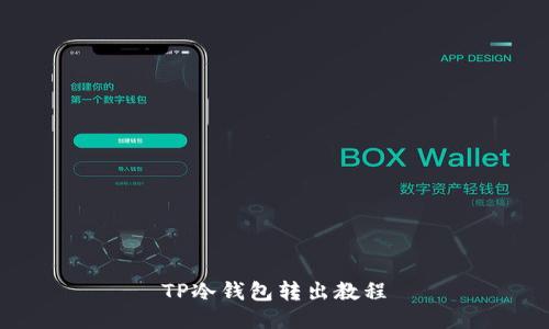 TP冷钱包转出教程