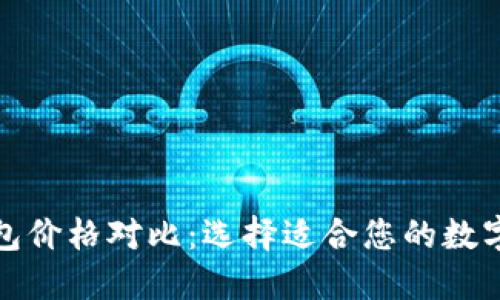 冷钱包与热钱包价格对比：选择适合您的数字货币安全方案