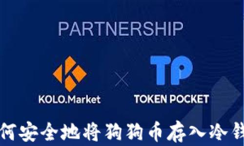 
如何安全地将狗狗币存入冷钱包