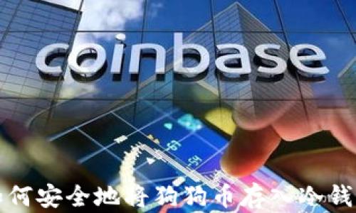 
如何安全地将狗狗币存入冷钱包