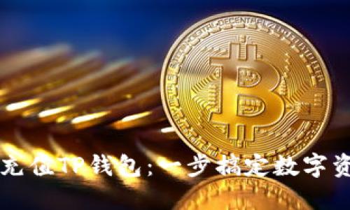 蓝贝壳充值TP钱包：一步搞定数字资产管理