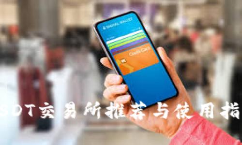 USDT交易所推荐与使用指南