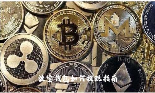 波宝钱包如何提现指南