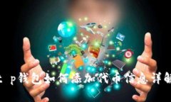 t p钱包如何添加代币信息