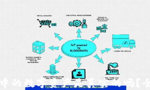 
TP钱包中的数字资产是真实的吗？全面解析