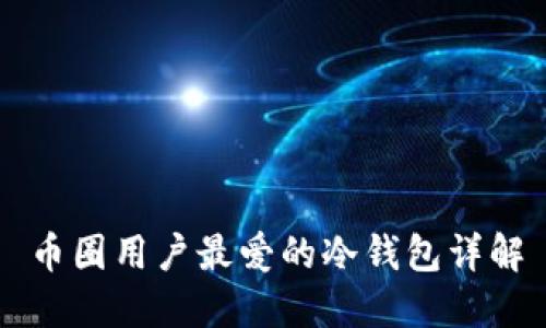 币圈用户最爱的冷钱包详解