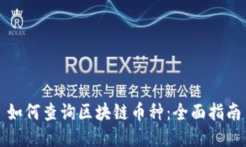 如何查询区块链币种：全面指南