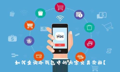 如何查询冷钱包中的大宗交易价格？