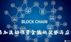 币圈添加流动性资金池的