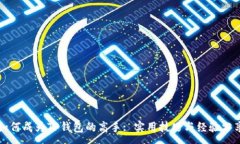 :如何成为TP钱包的高手: