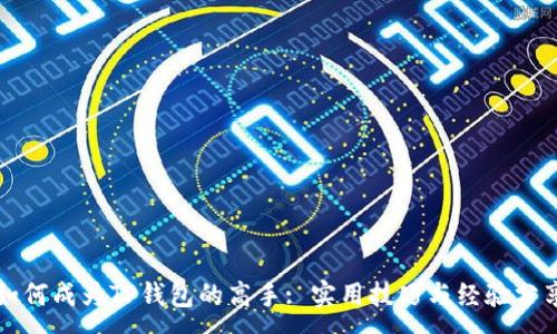 :
如何成为TP钱包的高手: 实用技巧与经验分享