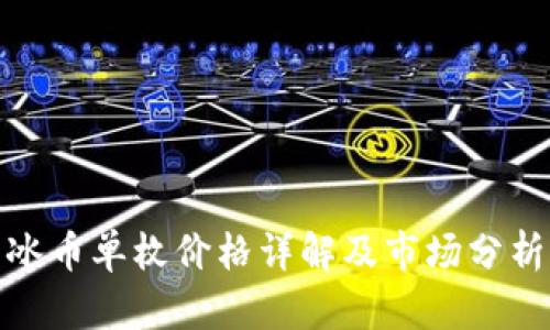 冰币单枚价格详解及市场分析