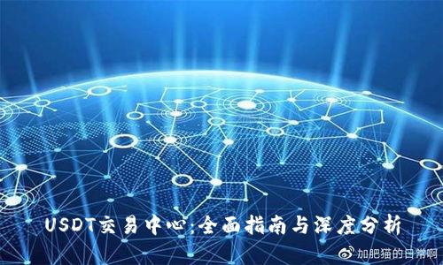 USDT交易中心：全面指南与深度分析