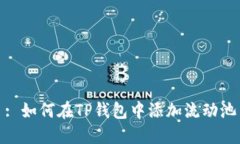 : 如何在TP钱包中添加流动